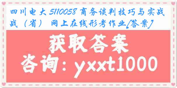 四川电大 5110058 商务谈判技巧与实战（省） 网上在线形考作业[答案]