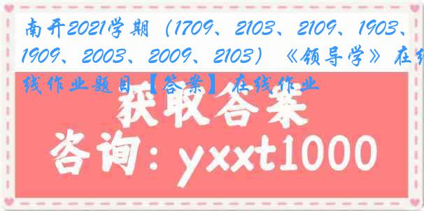 南开2021学期（1709、2103、2109、1903、1909、2003、2009、2103）《领导学》在线作业题目【答案】在线作业