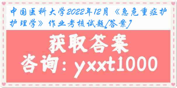 
2022年12月《急危重症护理学》作业考核试题[答案]