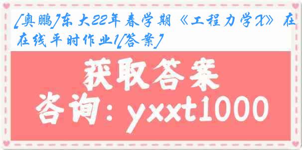 [奥鹏]东大22年春学期《工程力学X》在线平时作业1[答案]