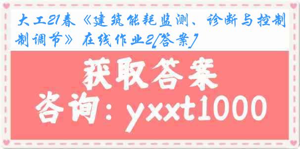 大工21春《建筑能耗监测、诊断与控制调节》在线作业2[答案]