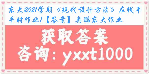 东大2021学期《现代设计方法》在线平时作业1【答案】奥鹏东大作业