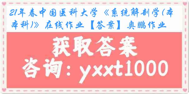 21年春
《系统解剖学(本科)》在线作业【答案】奥鹏作业