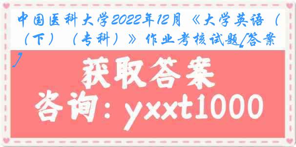 
2022年12月《大学英语（下）（专科）》作业考核试题[答案]