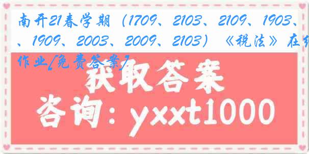 南开21春学期（1709、2103、2109、1903、1909、2003、2009、2103）《税法》在线作业[免费答案]