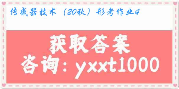 传感器技术（20秋）形考作业4