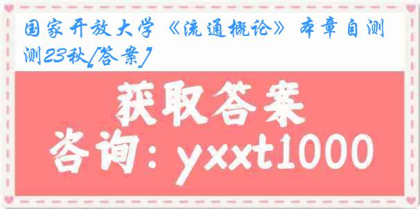 国家开放大学《流通概论》本章自测23秋[答案]