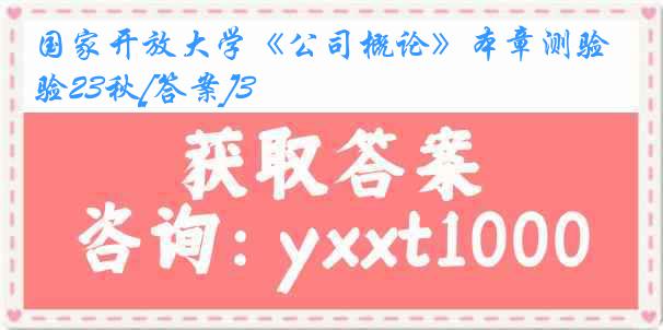 国家开放大学《公司概论》本章测验23秋[答案]3