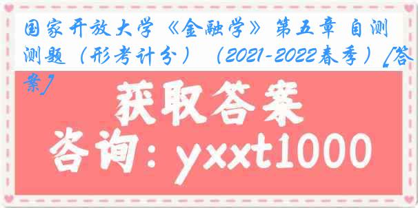 国家开放大学《金融学》第五章 自测题（形考计分）（2021-2022春季）[答案]