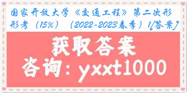 国家开放大学《交通工程》第二次形考（15%）（2022-2023春季）1[答案]