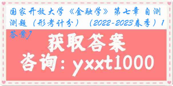 国家开放大学《金融学》第七章 自测题（形考计分）（2022-2023春季）1[答案]