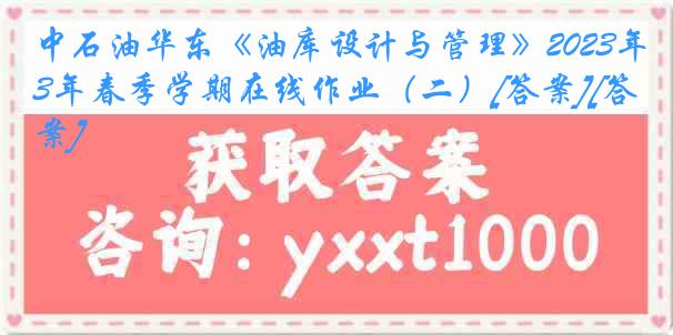 中石油华东《油库设计与管理》2023年春季学期在线作业（二）[答案][答案]