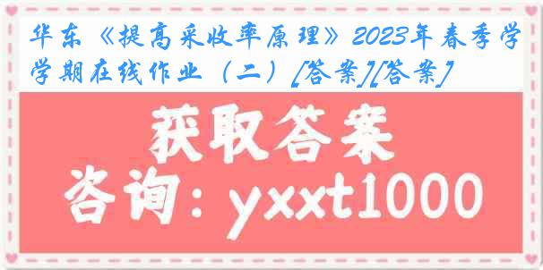 华东《提高采收率原理》2023年春季学期在线作业（二）[答案][答案]