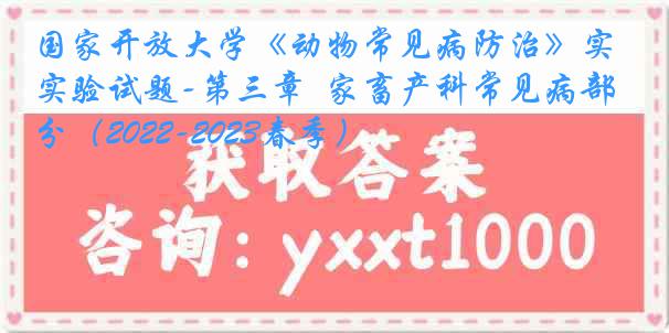 国家开放大学《动物常见病防治》实验试题-第三章  家畜产科常见病部分（2022-2023春季）