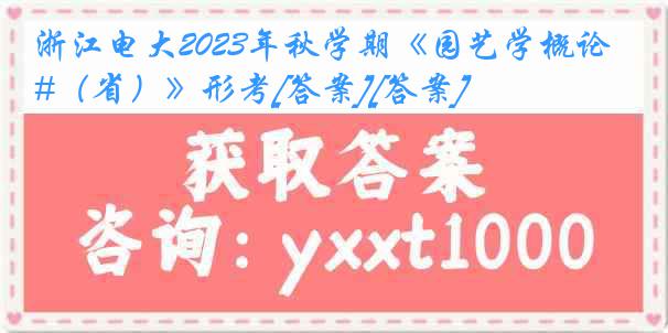 浙江电大2023年秋学期《园艺学概论#（省）》形考[答案][答案]