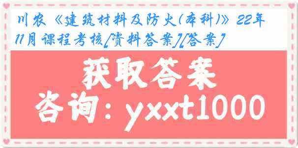 川农《建筑材料及防火(本科)》22年11月课程考核[资料答案][答案]