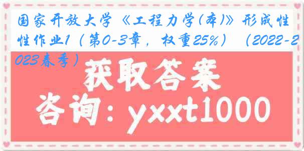 国家开放大学《工程力学(本)》形成性作业1（第0-3章，权重25%）（2022-2023春季）