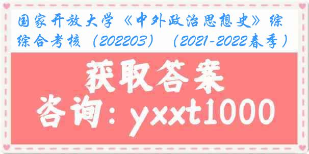 国家开放大学《中外政治思想史》综合考核（202203）（2021-2022春季）