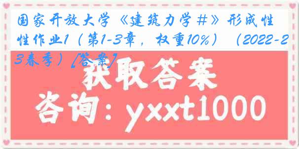 国家开放大学《建筑力学＃》形成性作业1（第1-3章，权重10%）（2022-2023春季）[答案]