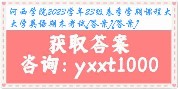 河西学院2023学年23级春季学期课程大学英语期末考试[答案][答案]