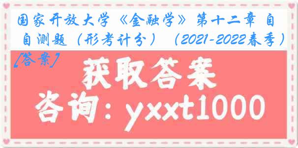 国家开放大学《金融学》第十二章 自测题（形考计分）（2021-2022春季）[答案]