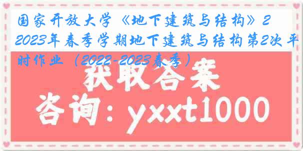 国家开放大学《地下建筑与结构》2023年春季学期地下建筑与结构第2次平时作业（2022-2023春季）