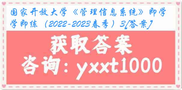 国家开放大学《管理信息系统》即学即练（2022-2023春季）3[答案]