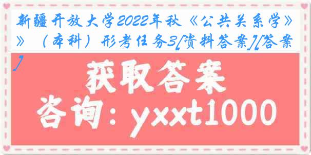 新疆开放大学2022年秋《公共关系学》（本科）形考任务3[资料答案][答案]