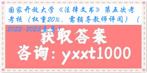 国家开放大学《法律文书》第五次考核（权重20%，需辅导教师评阅）（2022-2023春季）