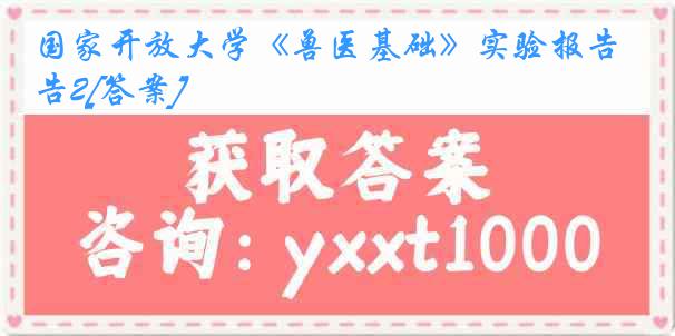 国家开放大学《兽医基础》实验报告2[答案]