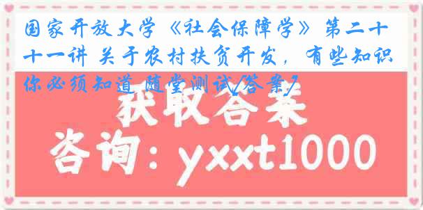 国家开放大学《社会保障学》第二十一讲 关于农村扶贫开发，有些知识你必须知道 随堂测试[答案]