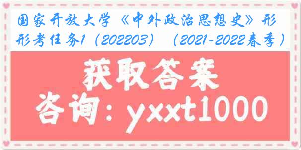 国家开放大学《中外政治思想史》形考任务1（202203）（2021-2022春季）