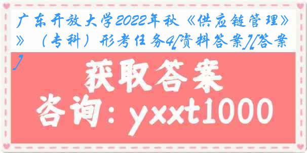 广东开放大学2022年秋《供应链管理》（专科）形考任务4[资料答案][答案]