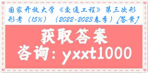 国家开放大学《交通工程》第三次形考（15%）（2022-2023春季）[答案]