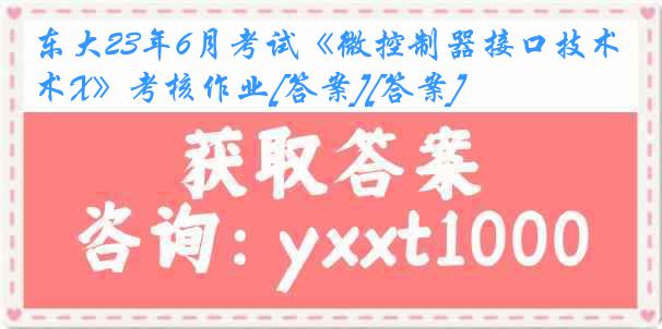 东大23年6月考试《微控制器接口技术X》考核作业[答案][答案]