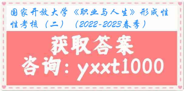 国家开放大学《职业与人生》形成性考核（二）（2022-2023春季）