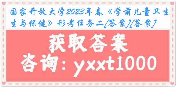 国家开放大学2023年春《学前儿童卫生与保健》形考任务二[答案][答案]