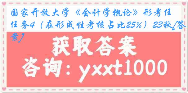 国家开放大学《会计学概论》形考任务4（在形成性考核占比25%）23秋[答案]