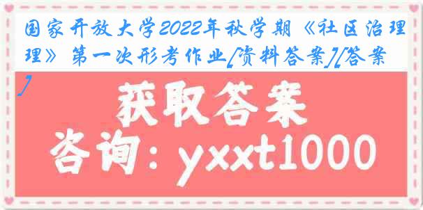 国家开放大学2022年秋学期《社区治理》第一次形考作业[资料答案][答案]