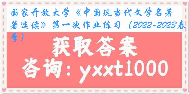 国家开放大学《中国现当代文学名著选读》第一次作业练习（2022-2023春季）