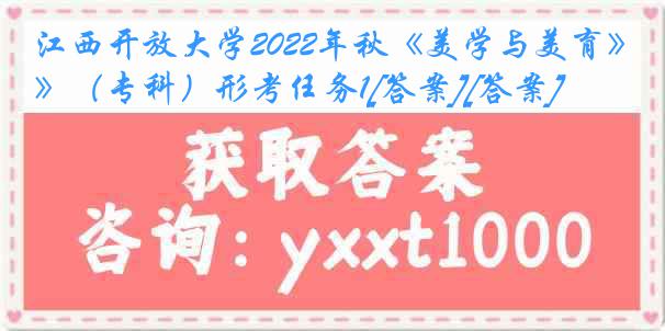 江西开放大学2022年秋《美学与美育》（专科）形考任务1[答案][答案]