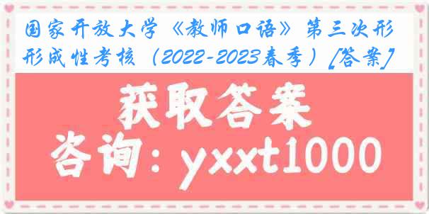 国家开放大学《教师口语》第三次形成性考核（2022-2023春季）[答案]