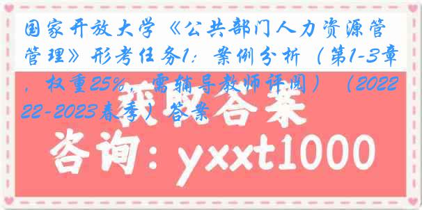 国家开放大学《公共部门人力资源管理》形考任务1：案例分析（第1-3章，权重25%，需辅导教师评阅）（2022-2023春季）答案