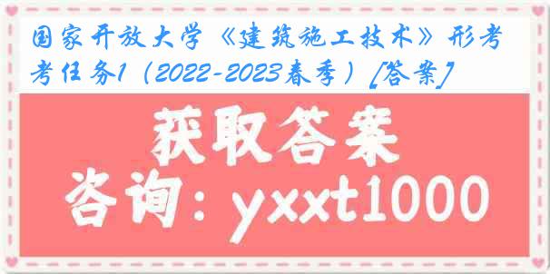 国家开放大学《建筑施工技术》形考任务1（2022-2023春季）[答案]