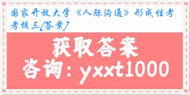 国家开放大学《人际沟通》形成性考核三[答案]