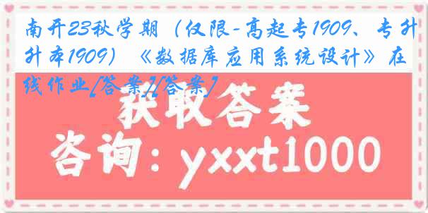 南开23秋学期（仅限-高起专1909、专升本1909）《数据库应用系统设计》在线作业[答案][答案]