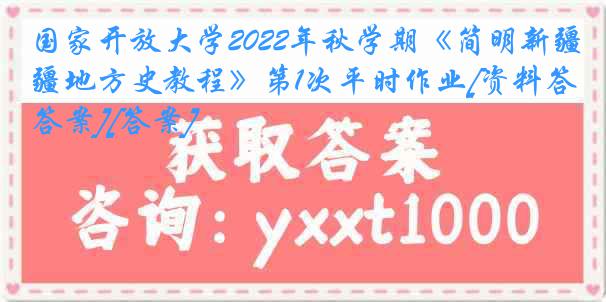 国家开放大学2022年秋学期《简明新疆地方史教程》第1次平时作业[资料答案][答案]