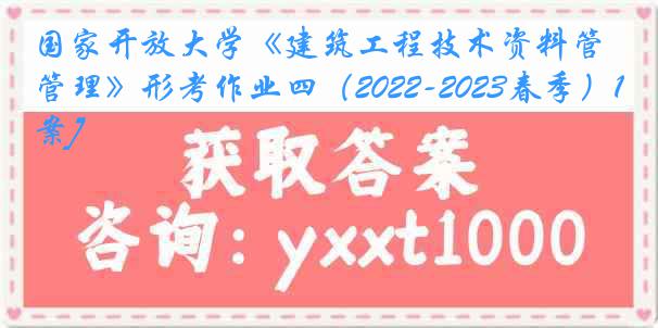 国家开放大学《建筑工程技术资料管理》形考作业四（2022-2023春季）1[答案]