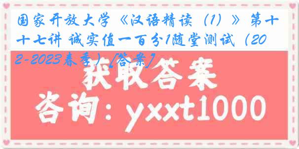 国家开放大学《汉语精读（1）》第十七讲 诚实值一百分1随堂测试（2022-2023春季）[答案]