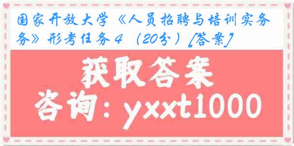 国家开放大学《人员招聘与培训实务》形考任务４（20分）[答案]